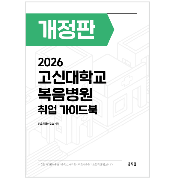 2026 고신대학교 복음병원 취업 가이드북